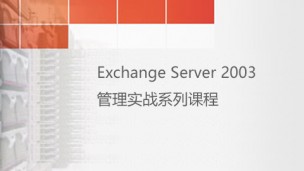 Exchange  2003 实战管理入门