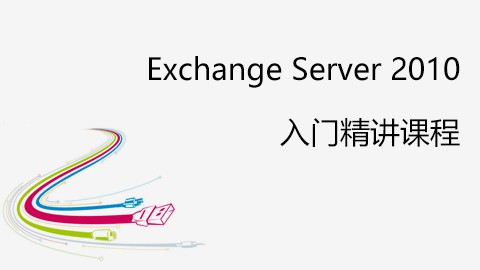 Exchange 2010 入门精讲系列课程