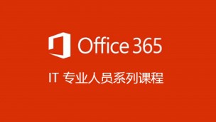Office 365 IT 专业人员系列课程