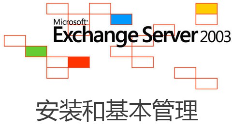 Exchange 2003 安装和基本管理